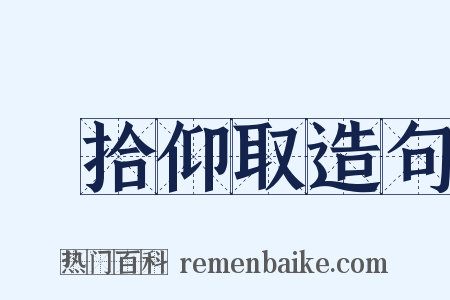 俛拾仰取造句是什么意思的图片